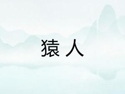猿人