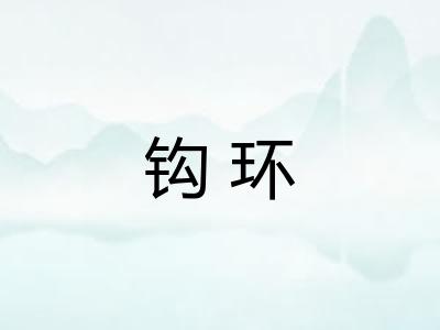 钩环