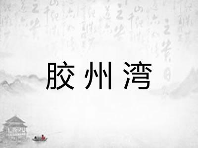 胶州湾