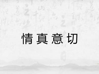 情真意切