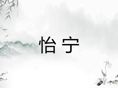 怡宁