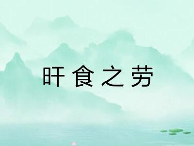 旰食之劳