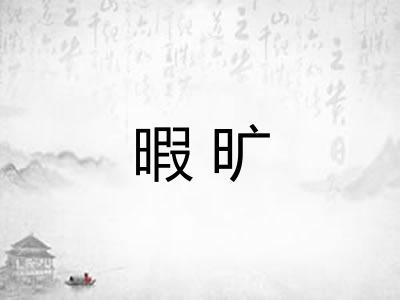 暇旷