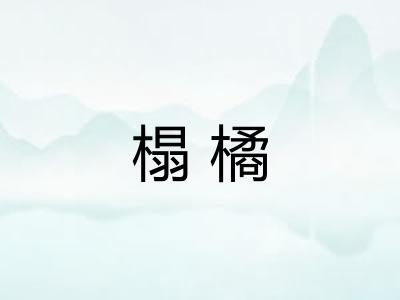 榻橘