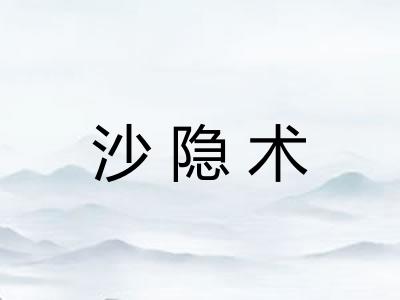 沙隐术