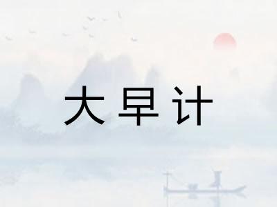 大早计