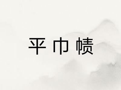平巾帻