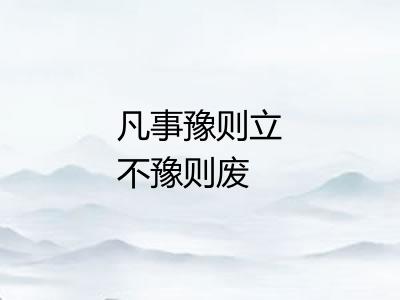 凡事豫则立不豫则废