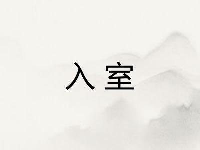 入室
