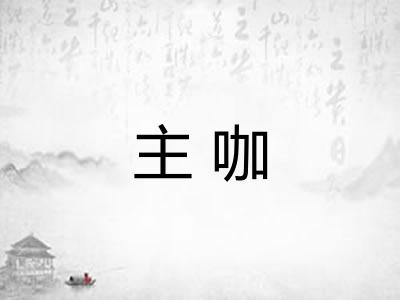 主咖