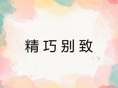 精巧别致