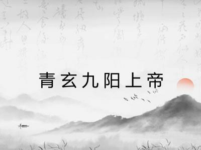 青玄九阳上帝