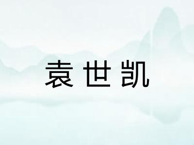 袁世凯