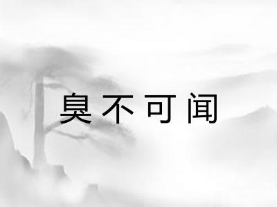 臭不可闻