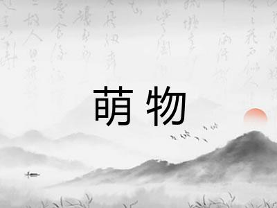 萌物