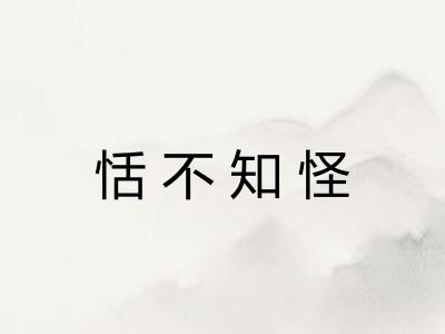 恬不知怪