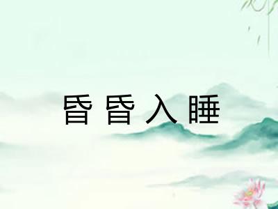 昏昏入睡