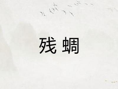 残蜩