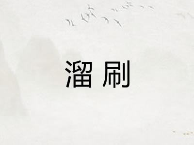 溜刷