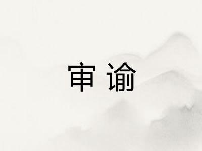 审谕