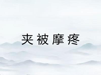 夹被摩疼