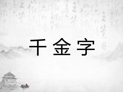 千金字