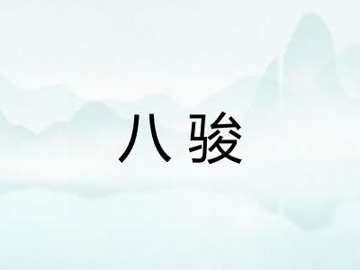 八骏
