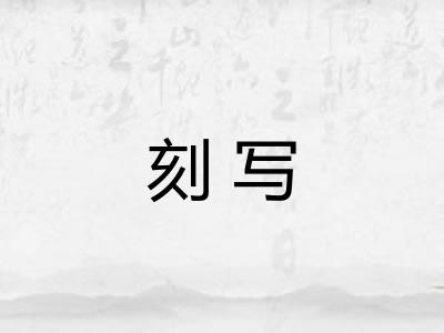 刻写