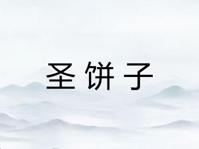 圣饼子