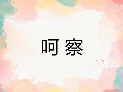 呵察