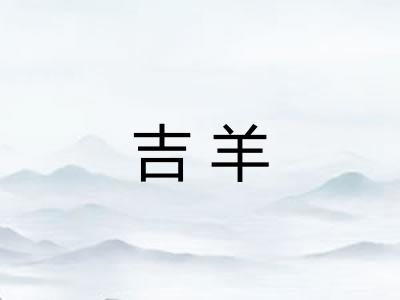 吉羊
