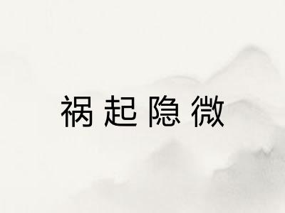 祸起隐微