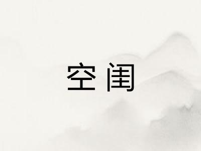 空闺