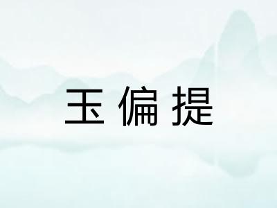 玉偏提