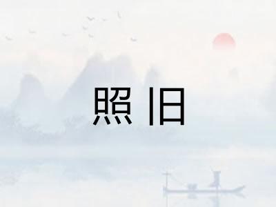 照旧