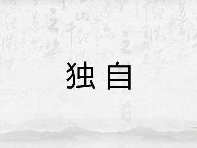 独自