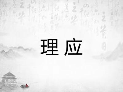 理应