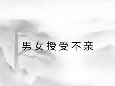 男女授受不亲