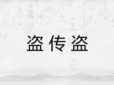 盗传盗