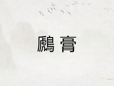 鷉膏