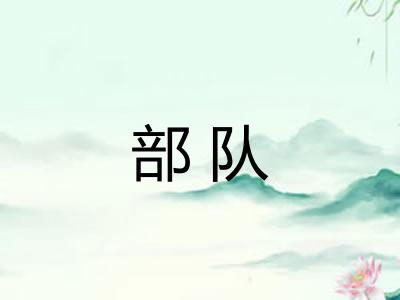 部队