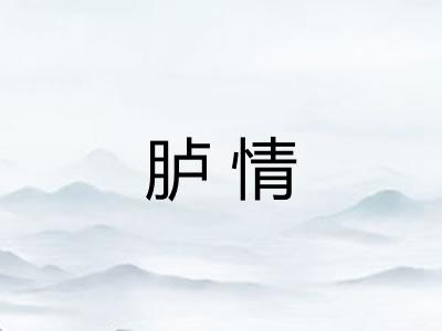 胪情