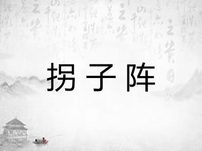 拐子阵