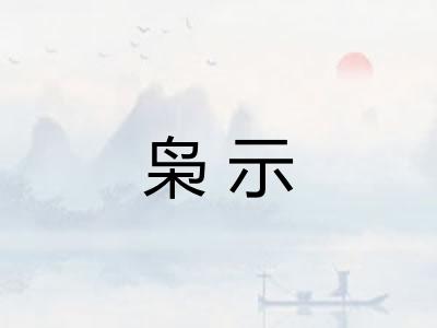 枭示