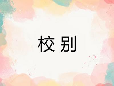 校别