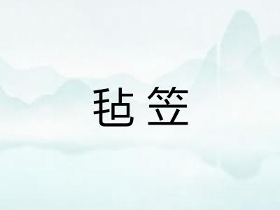 毡笠