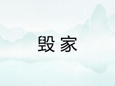 毁家