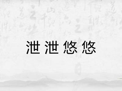 泄泄悠悠