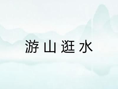 游山逛水