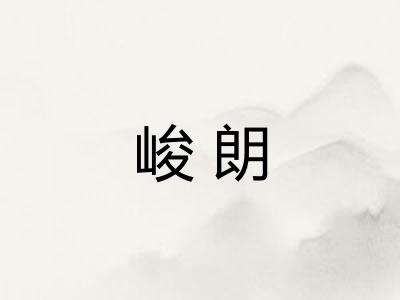 峻朗